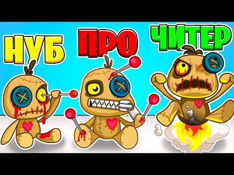 Видео: НАКАЗАНИЕ - КУКЛАЙ ВУДУ СИМУЛЯТОР! Нуб vs Про vs ХАКЕР