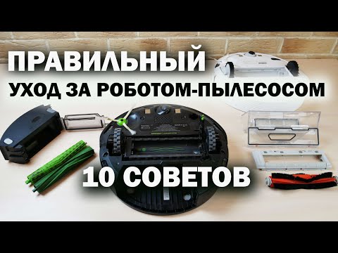 Видео: Как чистить робот-пылесос, чтобы он прослужил ДОЛГО⚠️ Правильная очистка iRobot и Xiaomi✅