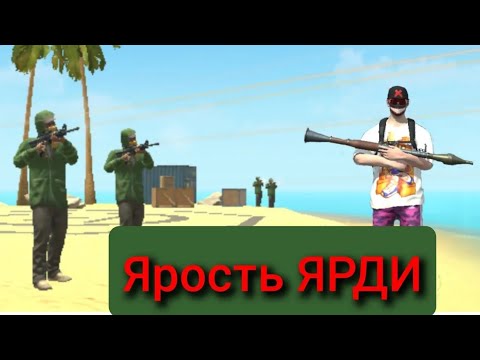 Видео: #GCO Ярость ярди