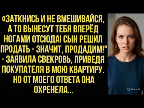 Видео: «Заткнись! Сын решил продать — значит продадим!» заявила свекровь, приведя покупателя в мою квартиру