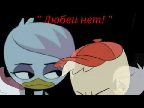 Видео: 💙 Лина и Билли - "Любви нет!" - Мари Краймбрери. Новые утиные истории