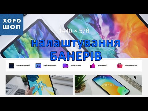 Видео: Налаштування банерів в магазині на платформі Хорошоп