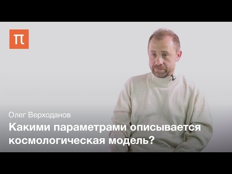 Видео: Стандартная космологическая модель — Олег Верходанов