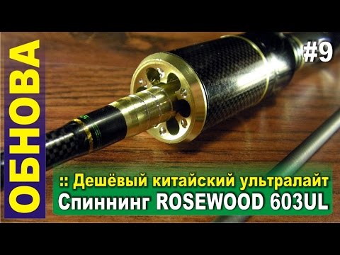 Видео: Дешевый китайский ультралайт - Спиннинг Rosewood 603UL travel-версия с Алиэкспресс