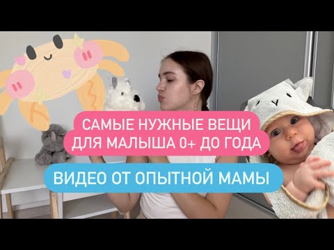 Видео: Самые нужные вещи для малыша 0+. Видео от опытной мамы!