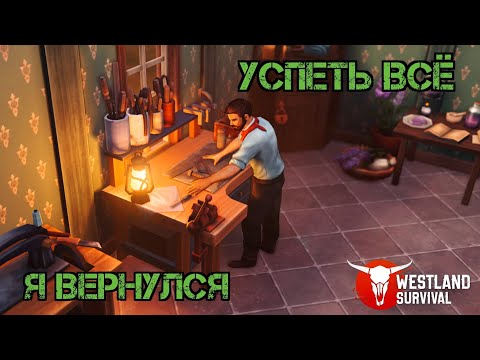 Видео: Дикий Запад!!! Успеть все!!! Я вернулся!!! Westland Survival