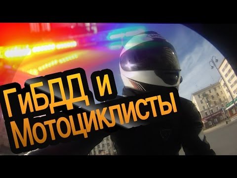 Видео: ГИБДД и Мотоциклисты. Личный опыт и наблюдения.