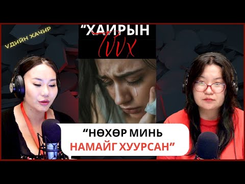 Видео: Үдийн хачир | 2025-09-30 | Хайрын түүх