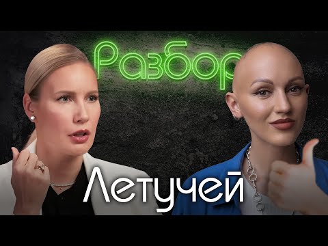 Видео: Елена Летучая. Психо-Разбор. Лина Дианова. Психология. Надежда Стрелец