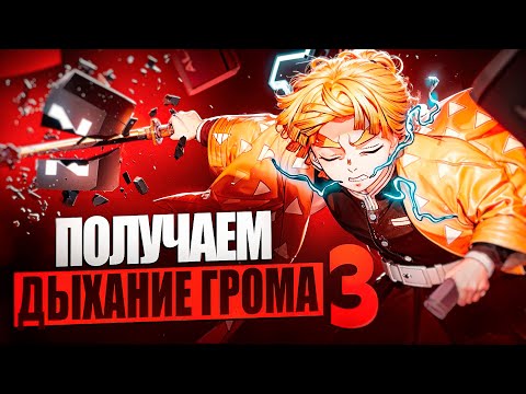 Видео: МОЕ ПЕРВОЕ ДЫХАНИЕ ( ГРОМА ) ! КАК ПОЛУЧИТЬ ДЫХАНИЕ ? | ПРОХОЖДЕНИЕ PROJECT SLAYERS | ЧАСТЬ 3