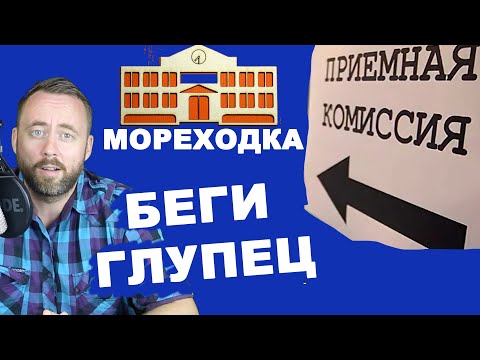 Видео: Как стать моряком? Может лучше не надо?