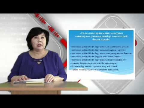Видео: Квалиметрия негізінде мектепке дейінгі білім беру ұйымдарында оқу тәрбие үдерісінің сапасын кешенді