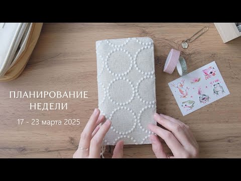 Видео: ПЛАНИРОВАНИЕ НЕДЕЛИ | 17 - 23 марта 2025