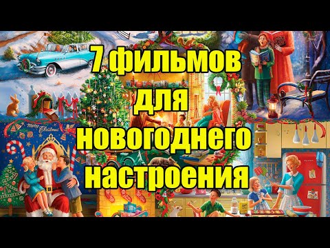 Видео: Что посмотреть? Семь новогодних фильмов!!!