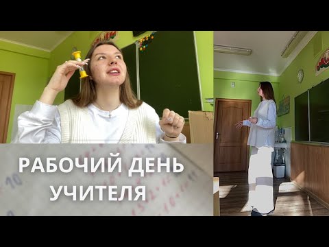 Видео: РАБОЧИЙ ДЕНЬ УЧИТЕЛЯ НАЧАЛЬНЫХ КЛАССОВ | это влоооог!