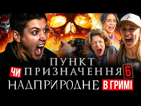 Видео: Пункт призначення: Родове прокляття — хіт чи провал?
