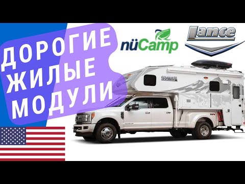 Видео: Недешевые жилые модули на пикап | Пикап кемперы | Автодом пикап
