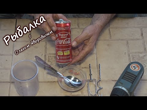 Видео: Как сделать супер насадку Coca-Cola. Уловистая насадка на карася, карпа, белого амура!