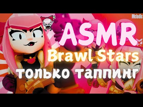 Видео: АСМР Brawl Stars | только таппинг | играю ранговый бой