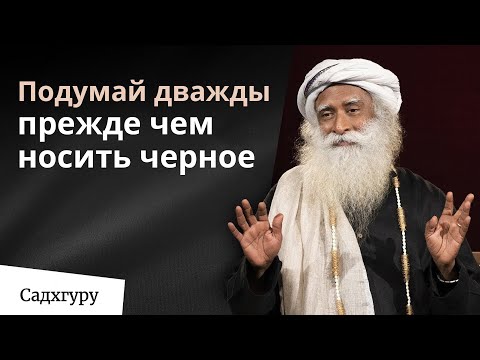 Видео: Носишь черную одежду? Подумай дважды, прежде чем делать это.