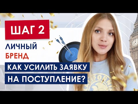 Видео: Личный бренд для поступления за границу / как стать идеальным кандидатом для поступления и стипендии