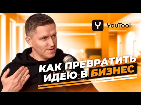 Видео: Пассивный доход на арендном бизнесе — реально?! История компании YouTool | Евгений Гаффаров