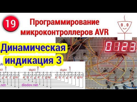 Видео: Динамическая индикация | Часть 3 | Программирование микроконтроллеров AVR