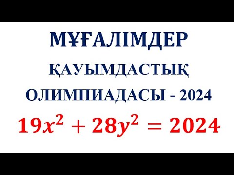 Видео: Мұғалімдер Қауымдастық Олимпиадасы - 2024 / Сандар Теориясы / Теңдеу