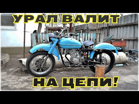 Видео: Урал-150 поехал! Цепной привод работает!