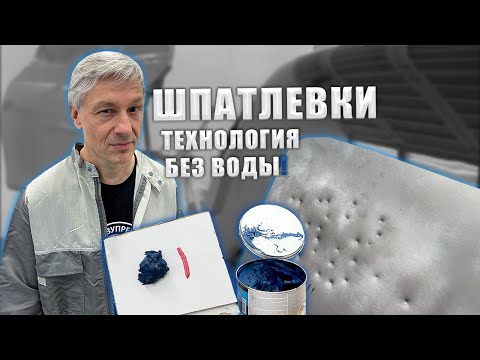 Видео: Шпатлевка со стекловолокном | Шпатлевка для любых дефектов | Шпатлеки авто