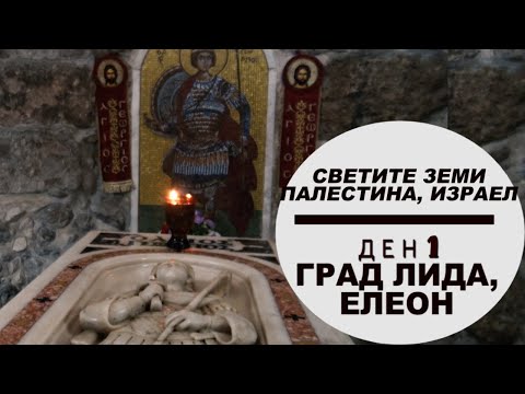 Видео: СВЕТИТЕ ЗЕМИ - ИЗРАЕЛ - гр. ЛИДА, ЕЛЕОН Ден 1