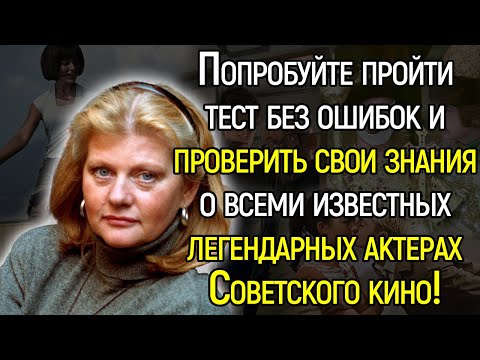 Видео: Только Люди, Жившие в СССР, Смогут Назвать Имена Всех Этих Легендарных Артистов. Тест СССР.