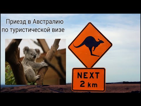 Видео: Приезд в Австралию по туристической визе