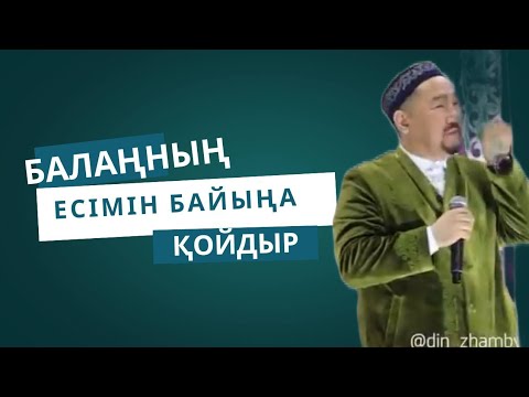Видео: Сұрақ-жауап Нұрлан Имам|Балаңның есімін Байыңа қойдым #нұрланимам #нурланимам #имамнурлан