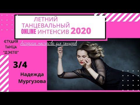 Видео: Актерское мастерство для танцоров.