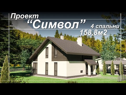 Видео: Проект двухэтажного дома "Символ" на 158,8м2.   4 спальни и просторная гостиная.