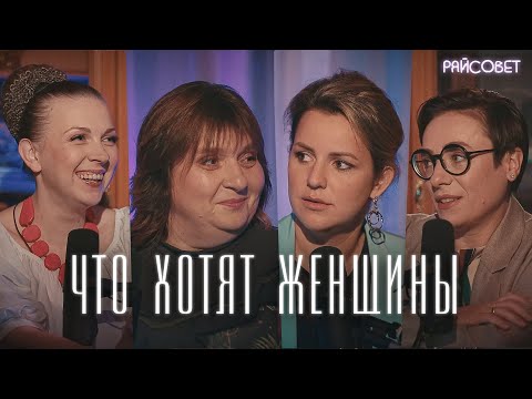 Видео: Чего хотят женщины? (Тутта Ларсен, Зайцева, Феодулова) / Подкаст «Райсовет»