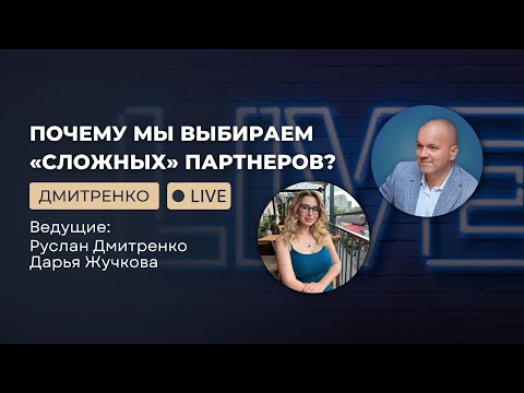 Видео: Почему мы выбираем «сложных» партнёров? Психология повторяющихся сценариев