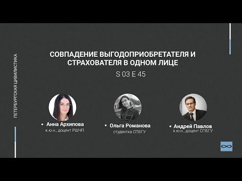 Видео: #3.45. Совпадение выгодоприобретателя и страхователя в одном лице