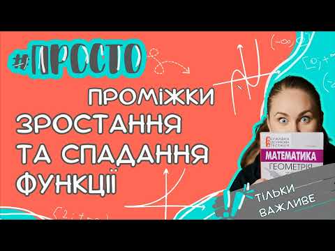 Видео: Просто проміжки зростання та спадання функції