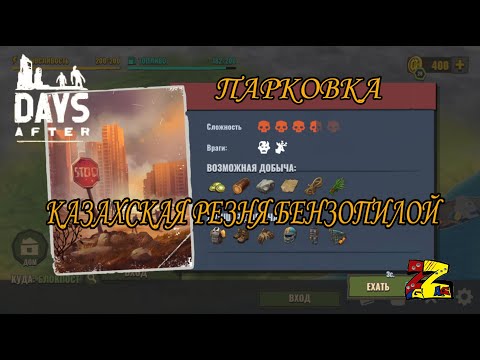 Видео: Days After ПАРКОВКА Дробовик Бензопила