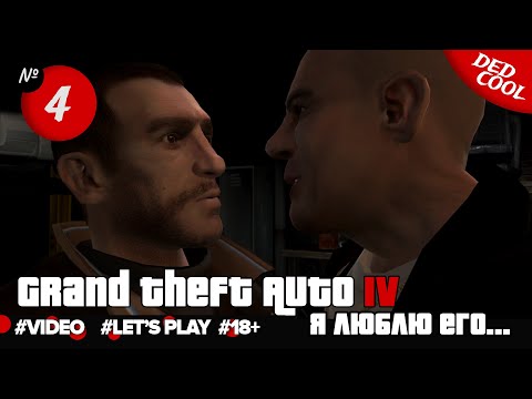 Видео: Grand Theft Auto IV ► Протеиновый мальчик