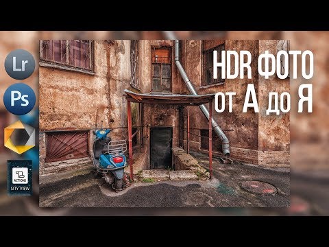 Видео: HDR фотография от А до Я | Обработка в Lightroom | Уроки Фотошопа