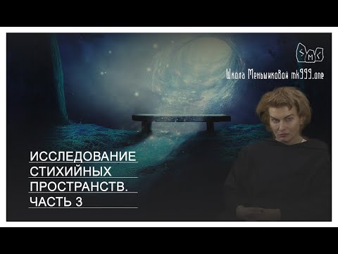 Видео: Исследование стихийных пространств. Часть 3