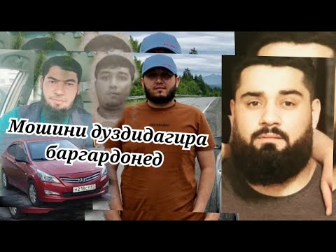 Видео: Мошини 1 млиёнаро Дуздинан 😡 ки инҳоро мешиносад