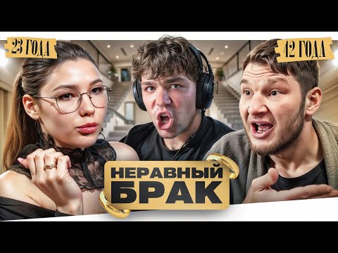 Видео: НЕРАВНЫЙ БРАК - БЕЗДОМНАЯ БЕДНЯЖКА..