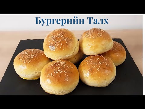 Видео: Бургерийн🍔 Амтат Талх 🍔 хийх арга.