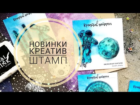 Видео: Обзор Штампов /Новинки Креатив Штамп