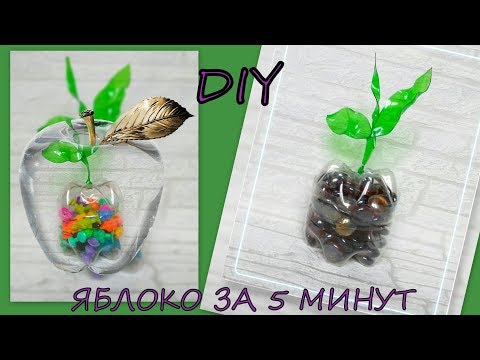 Видео: Как сделать ЯБЛОКО из пластиковых бутылок за 5 минут /DIY/How to make an APPLE from plastic bottles