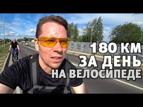 Видео: На велосипеде из Москвы в Калугу за день! Велопокатушка на 180 км